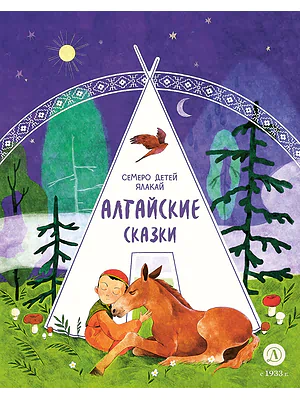 Детская книга "Алтайские сказки. Семеро детей Ялакай (эл. книга)" - 139 руб. Серия: Электронные книги, Артикул: 95506013
