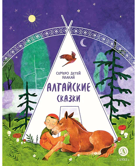 Детская книга "Алтайские сказки. Семеро детей Ялакай (эл. книга)" - 139 руб. Серия: Электронные книги, Артикул: 95506013