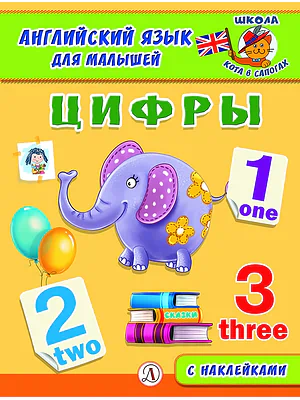 Детская книга "Анг яз для малышей. Цифры" - 80 руб. Серия: Школа кота в сапогах , Артикул: 5548002