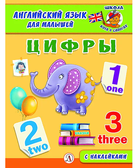Детская книга "Анг яз для малышей. Цифры" - 80 руб. Серия: Школа кота в сапогах , Артикул: 5548002