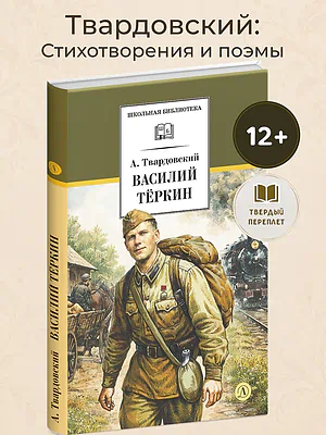 Детская книга "ШБ Твардовский. Василий Теркин (худ. Клепаков)" - 890 руб. Серия: Книги Детской литературы, Артикул: 5200437