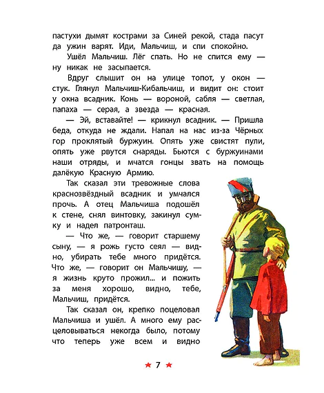 Детская книга "КзК Гайдар. Сказка о Военной тайне, о Мальчише-Кибальчише и его твердом слове" - 390 руб. Серия: Книга за книгой , Артикул: 5400543