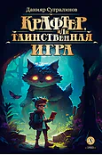 Детская книга "Сугралинов. Крафтер или Таинственная игра" - 510 руб. Серия: Метавселенные фэнтези, Артикул: 5400711