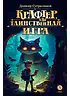 Детская книга "Сугралинов. Крафтер или Таинственная игра" - 510 руб. Серия: Метавселенные фэнтези, Артикул: 5400711
