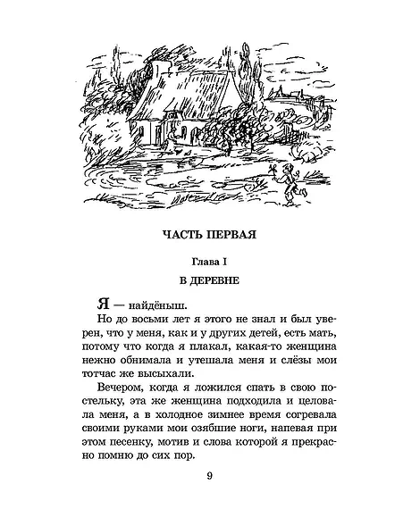 Детская книга "ШБ Мало. Без семьи" - 680 руб. Серия: Школьная библиотека, Артикул: 5200015