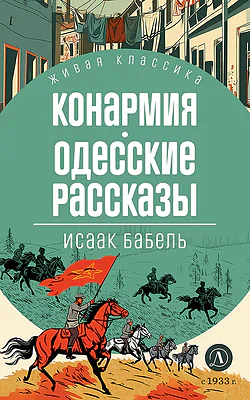 Детская книга "ЖК Бабель. Конармия. Одесские рассказы" - 500 руб. Серия: Живая классика, Артикул: 5210038