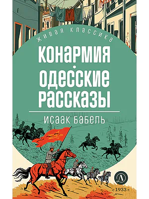Детская книга "ЖК Бабель. Конармия. Одесские рассказы" - 500 руб. Серия: Живая классика, Артикул: 5210038