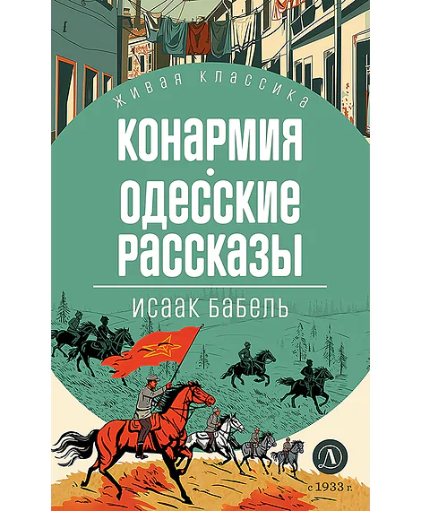 Детская книга "ЖК Бабель. Конармия. Одесские рассказы" - 500 руб. Серия: Живая классика, Артикул: 5210038