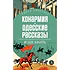 Детская книга "ЖК Бабель. Конармия. Одесские рассказы" - 500 руб. Серия: Живая классика, Артикул: 5210038