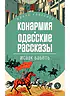 Конармия, Одесские рассказы