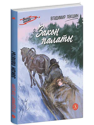 Детская книга "ВД Лакшин. Закон палаты" - 685 руб. Серия: Книги Детской литературы, Артикул: 5800846