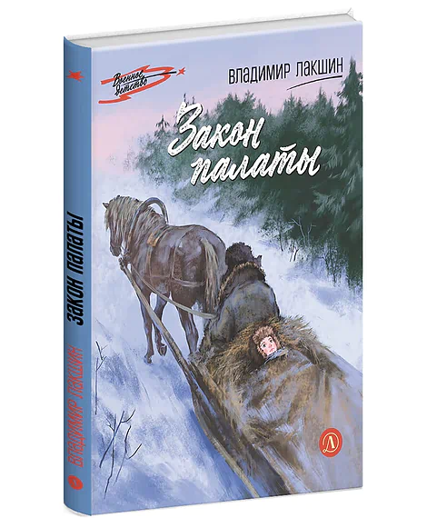 Детская книга "ВД Лакшин. Закон палаты" - 685 руб. Серия: Книги Детской литературы, Артикул: 5800846