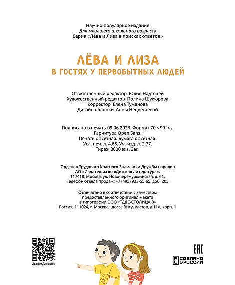 Детская книга "Лева и Лиза в гостях у первобытных людей" - 400 руб. Серия: Лёва и Лиза в поисках ответов, Артикул: 5320003