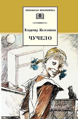 Детская книга "ШБ Железников. Чучело" - 420 руб. Серия: Школьная библиотека, Артикул: 5200215
