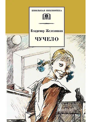 Детская книга "Железников В.К. Чучело (эл. книга)" - 159 руб. Серия: Электронные книги, Артикул: 95200215