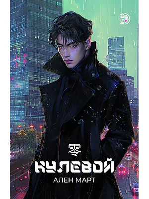 Детская книга "Март А. Нулевой (эл книга)" - 199 руб. Серия: Электронные книги, Артикул: 95401009
