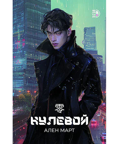 Детская книга "Март А. Нулевой (эл книга)" - 199 руб. Серия: Электронные книги, Артикул: 95401009