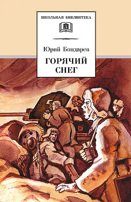 Детская книга "ШБ Бондарев. Горячий снег" - 565 руб. Серия: Школьная библиотека, Артикул: 5200058
