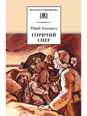 Детская книга "ШБ Бондарев. Горячий снег" - 565 руб. Серия: Школьная библиотека, Артикул: 5200058