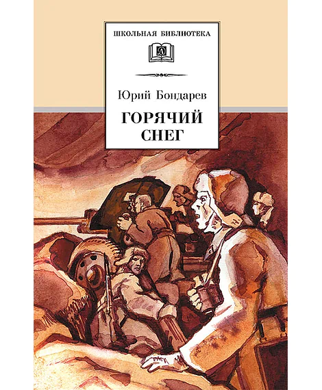 Детская книга "ШБ Бондарев. Горячий снег" - 565 руб. Серия: Школьная библиотека, Артикул: 5200058