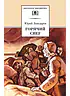 Детская книга "ШБ Бондарев. Горячий снег" - 565 руб. Серия: Школьная библиотека, Артикул: 5200058