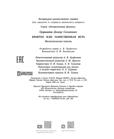 Детская книга "Сугралинов. Крафтер или Таинственная игра" - 510 руб. Серия: Метавселенные фэнтези, Артикул: 5400711