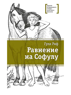 Детская книга "Риф Г. Равнение на Софулу (эл. книга)" - 159 руб. Серия: Электронные книги, Артикул: 95400134