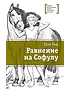 Детская книга "Риф Г. Равнение на Софулу (эл. книга)" - 159 руб. Серия: Электронные книги, Артикул: 95400134