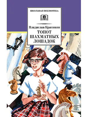 Детская книга "ШБ Крапивин. Топот шахматных лошадок" - 655 руб. Серия: Школьная библиотека, Артикул: 5200385