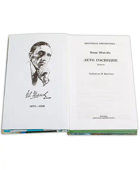 Детская книга "ШБ Шмелев. Лето Господне" - 680 руб. Серия: Школьная библиотека, Артикул: 5200189