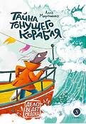 Тайна тонущего корабля