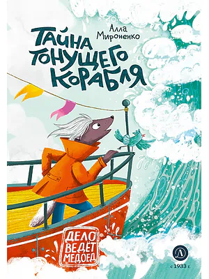 Детская книга "Мироненко. Тайна тонущего корабля" - 640 руб. Серия: Дело ведет медоед, Артикул: 5503307