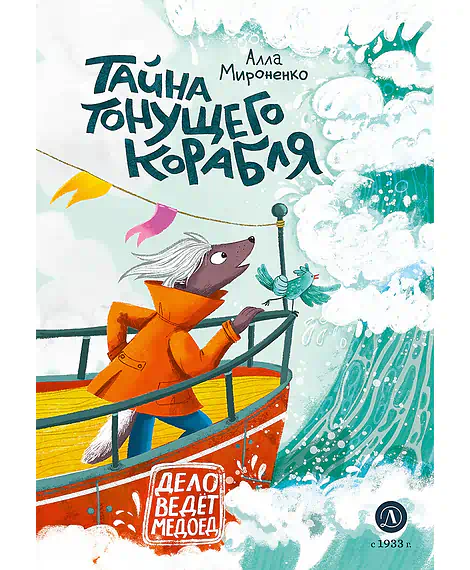 Детская книга "Мироненко. Тайна тонущего корабля" - 640 руб. Серия: Дело ведет медоед, Артикул: 5503307