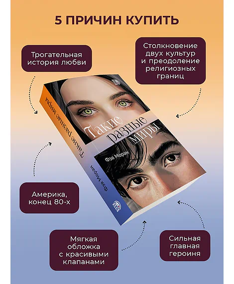 Детская книга "Моран. Такие разные миры" - 650 руб. Серия: МАРАКУЙЯ (Young Adult), Артикул: 5402001