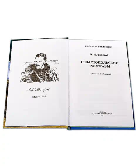 Детская книга "ШБ Толстой Л. Севастопольские рассказы" - 450 руб. Серия: Школьная библиотека, Артикул: 5200037