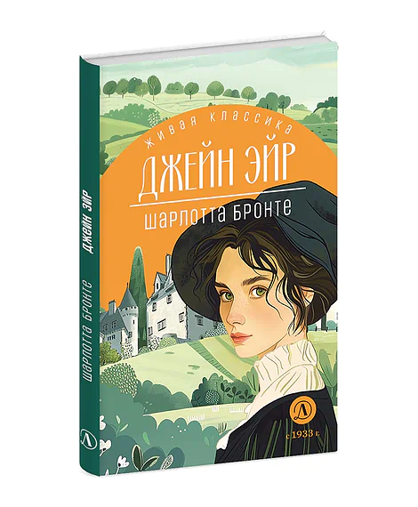 Детская книга "ЖК Бронте. Джейн Эйр" - 800 руб. Серия: Живая классика, Артикул: 5210035