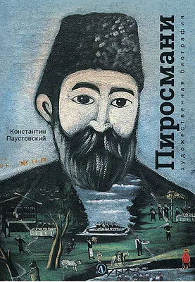 Детская книга "Паустовский. Нико Пиросмани" - 490 руб. Серия: Экспозиция, Артикул: 5600202
