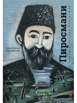 Детская книга "Паустовский. Нико Пиросмани" - 490 руб. Серия: Экспозиция, Артикул: 5600202