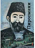 Детская книга "Паустовский. Нико Пиросмани" - 490 руб. Серия: Экспозиция, Артикул: 5600202