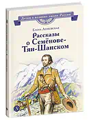 Детская книга "ВЛР Ленковская. Рассказы о Семенове-Тян-Шанском" - 480 руб. Серия: Книги Детской литературы, Артикул: 5800520