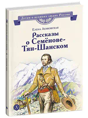 Детская книга "ВЛР Ленковская. Рассказы о Семенове-Тян-Шанском" - 480 руб. Серия: Книги Детской литературы, Артикул: 5800520