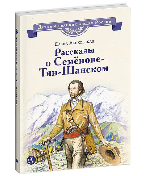 Детская книга "ВЛР Ленковская. Рассказы о Семенове-Тян-Шанском" - 480 руб. Серия: Книги Детской литературы, Артикул: 5800520