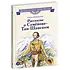 Детская книга "ВЛР Ленковская. Рассказы о Семенове-Тян-Шанском" - 480 руб. Серия: Книги Детской литературы, Артикул: 5800520