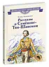 Детская книга "ВЛР Ленковская. Рассказы о Семенове-Тян-Шанском" - 480 руб. Серия: Книги Детской литературы, Артикул: 5800520
