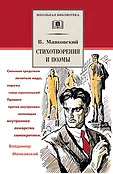 Детская книга "ШБ Маяковский. Стихотворения и поэмы" - 450 руб. Серия: Школьная библиотека, Артикул: 5200171