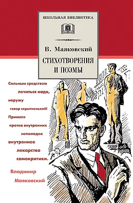 Детская книга "ШБ Маяковский. Стихотворения и поэмы" - 450 руб. Серия: Школьная библиотека, Артикул: 5200171