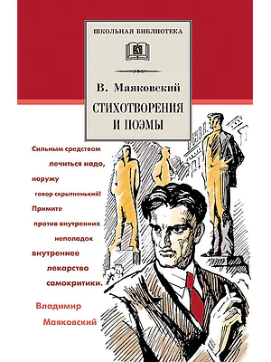 Детская книга "ШБ Маяковский. Стихотворения и поэмы" - 450 руб. Серия: Школьная библиотека, Артикул: 5200171