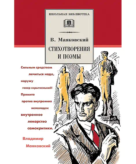Детская книга "ШБ Маяковский. Стихотворения и поэмы" - 450 руб. Серия: Школьная библиотека, Артикул: 5200171