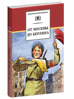 Детская книга "ШБ От Москвы до Берлина (худ. Акишин)" - 680 руб. Серия: Школьная библиотека, Артикул: 5200406