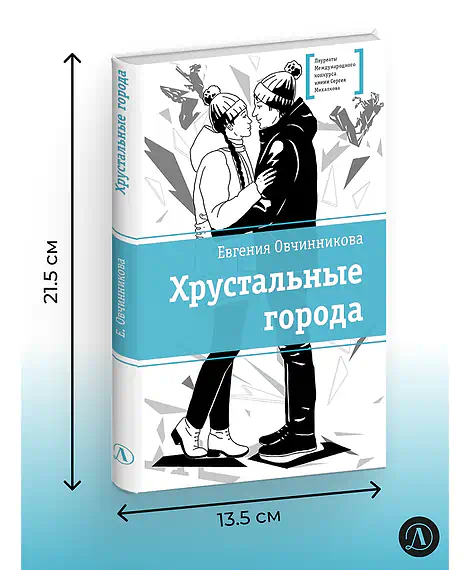 Детская книга "ЛМК Овчинникова. Хрустальные города" - 690 руб. Серия: Лауреаты Международного конкурса имени Сергея Михалкова , Артикул: 5400192